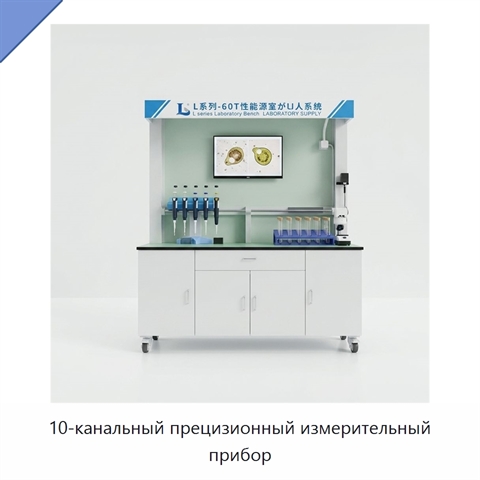 10-канальный прецизионный измерительный прибор