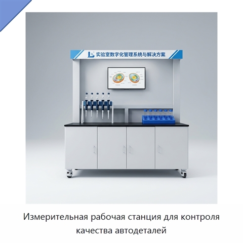 Измерительная рабочая станция для контроля качества автодеталей