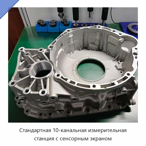 Стандартная 10-канальная измерительная станция с сенсорным экраном