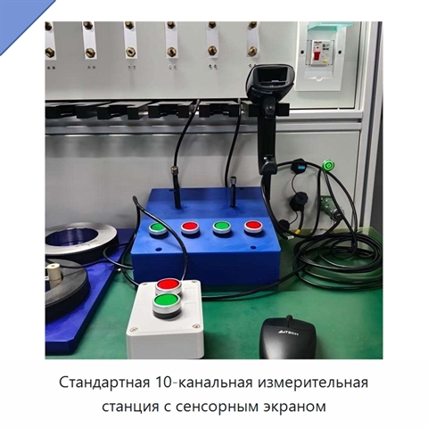 Стандартная 10-канальная измерительная станция с сенсорным экраном