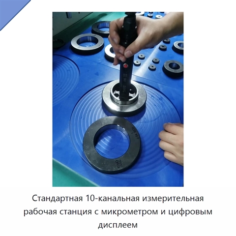 Стандартная 10-канальная измерительная рабочая станция с микрометром и цифровым дисплеем