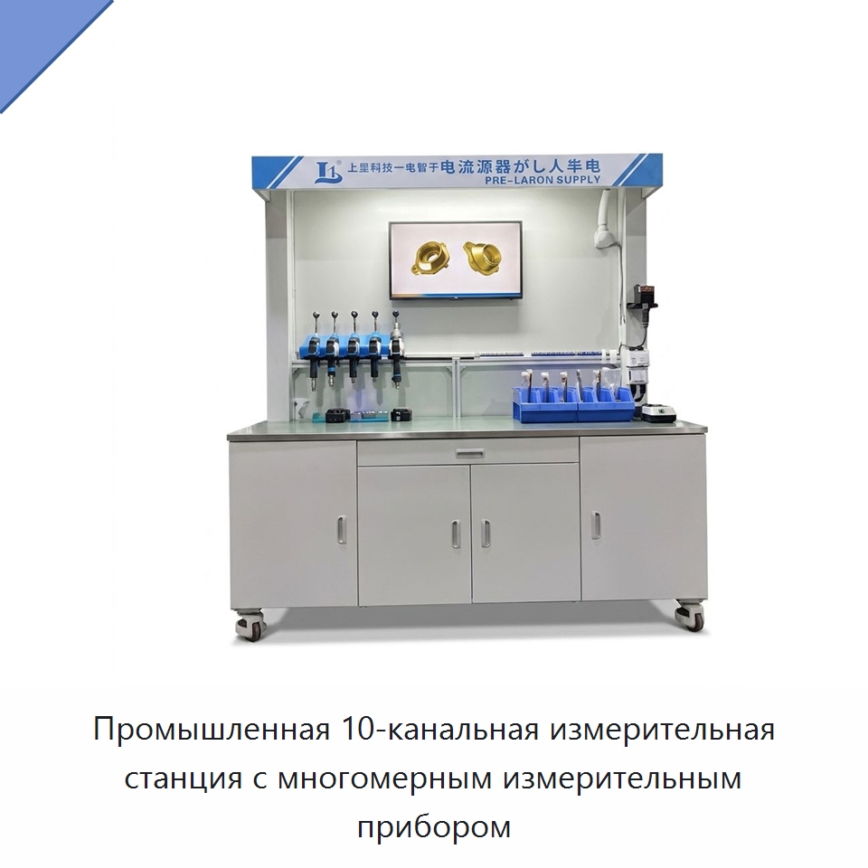 Промышленная 10-канальная измерительная станция с многомерным измерительным прибором — Специальные измерительные и контрольные инструменты