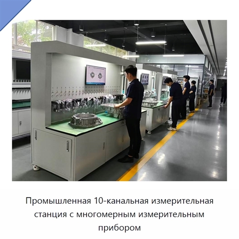 Промышленная 10-канальная измерительная станция с многомерным измерительным прибором