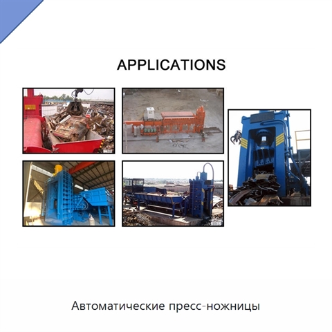 Автоматические пресс-ножницы