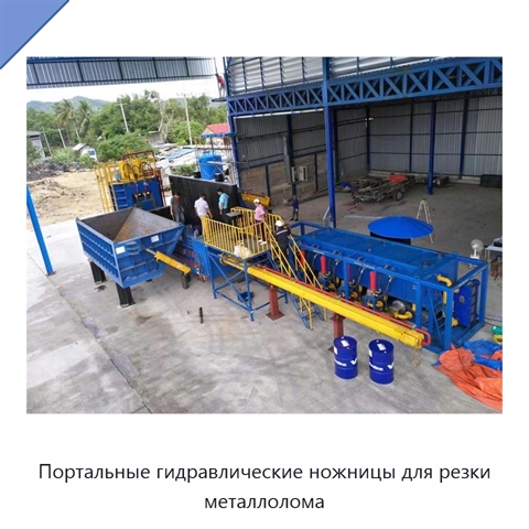Портальные гидравлические ножницы для резки металлолома