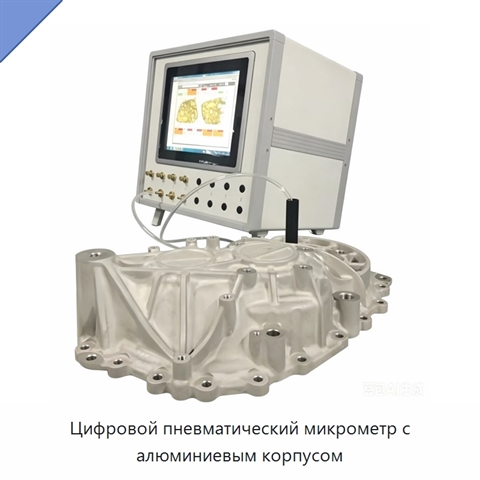 Цифровой пневматический микрометр с алюминиевым корпусом