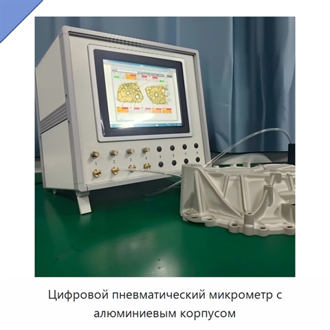 Цифровой пневматический микрометр с алюминиевым корпусом