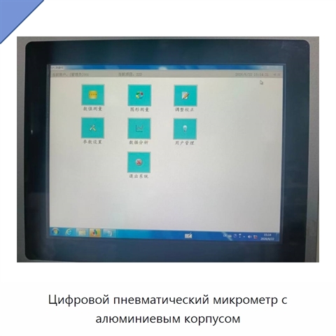 Цифровой пневматический микрометр с алюминиевым корпусом