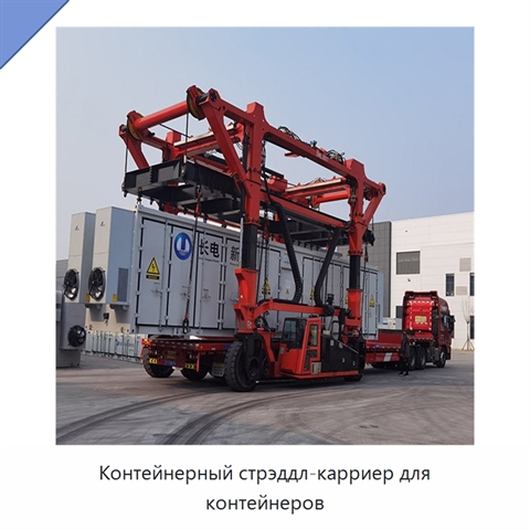 Контейнерный стрэддл-карриер для контейнеров