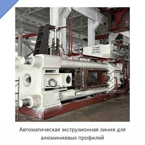Автоматическая экструзионная линия для алюминиевых профилей