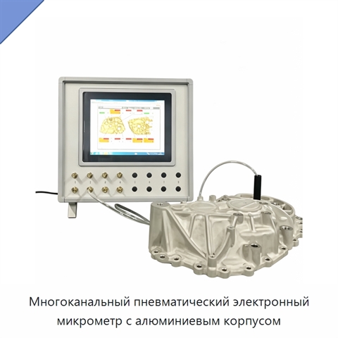 Многоканальный пневматический электронный микрометр с алюминиевым корпусом