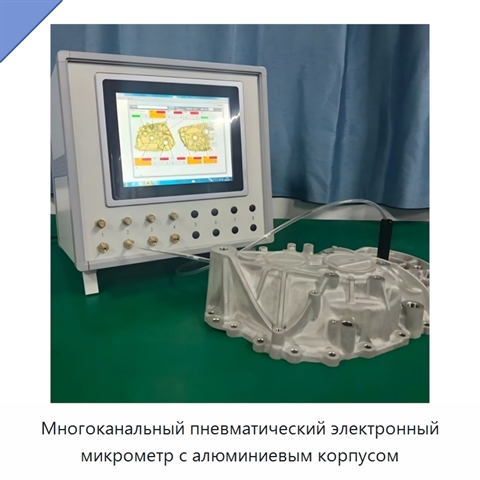 Многоканальный пневматический электронный микрометр с алюминиевым корпусом