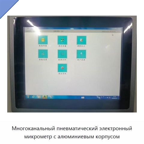 Многоканальный пневматический электронный микрометр с алюминиевым корпусом