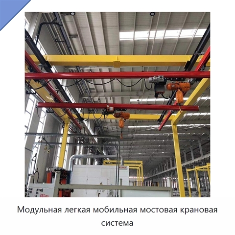 Модульная легкая мобильная мостовая крановая система