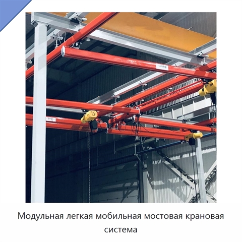 Модульная легкая мобильная мостовая крановая система