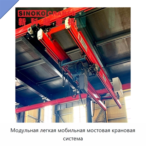 Модульная легкая мобильная мостовая крановая система