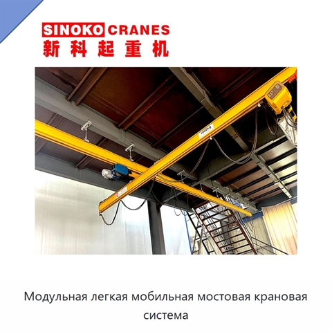Модульная легкая мобильная мостовая крановая система