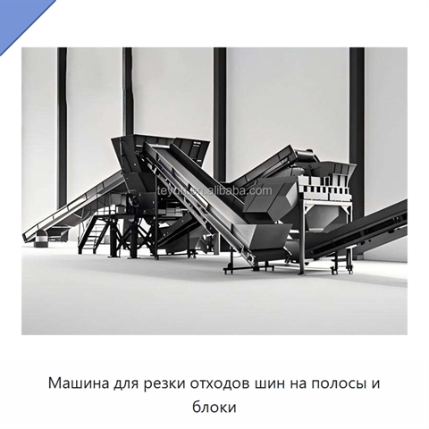 Машина для резки отходов шин на полосы и блоки