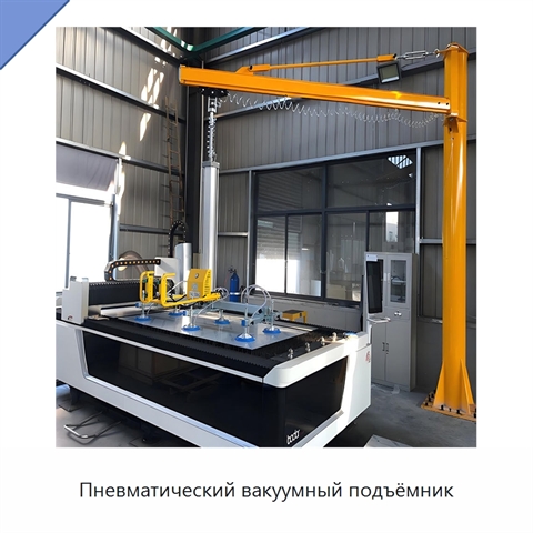 Пневматический вакуумный подъёмник