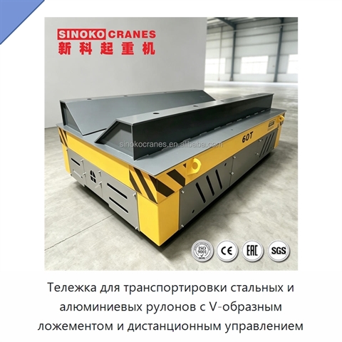 Тележка для транспортировки стальных и алюминиевых рулонов с V-образным ложементом и дистанционным управлением