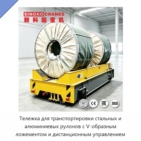 Тележка для транспортировки стальных и алюминиевых рулонов с V-образным ложементом и дистанционным управлением