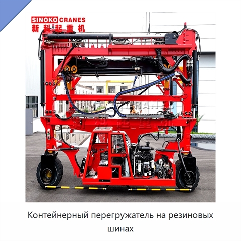 Контейнерный перегружатель на резиновых шинах