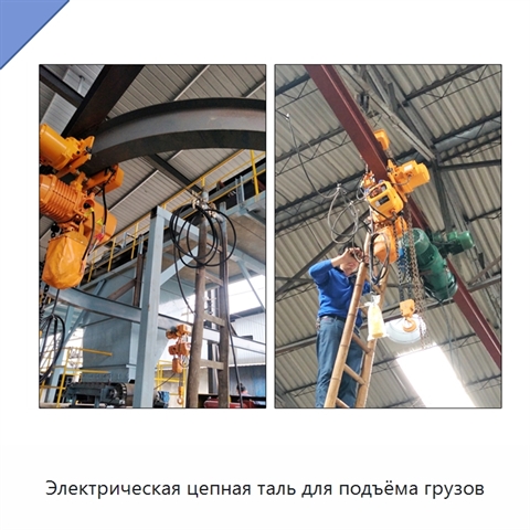 Электрическая цепная таль для подъёма грузов