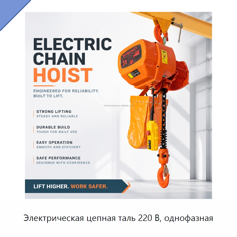 Электрическая цепная таль 220 В, однофазная — Электротали