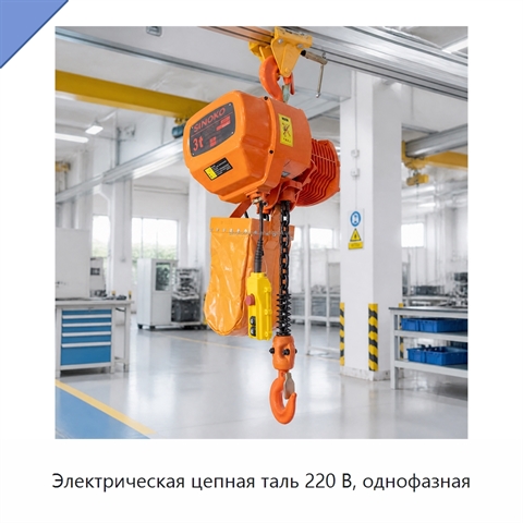 Электрическая цепная таль 220 В, однофазная