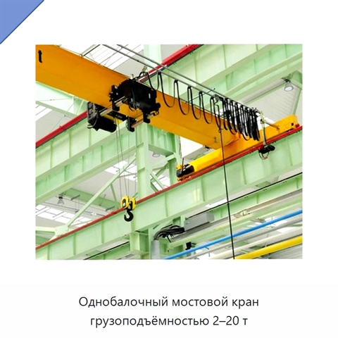 Однобалочный мостовой кран грузоподъёмностью 2–20 т