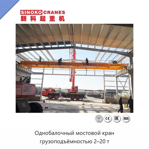 Однобалочный мостовой кран грузоподъёмностью 2–20 т