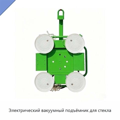 Электрический вакуумный подъёмник для стекла