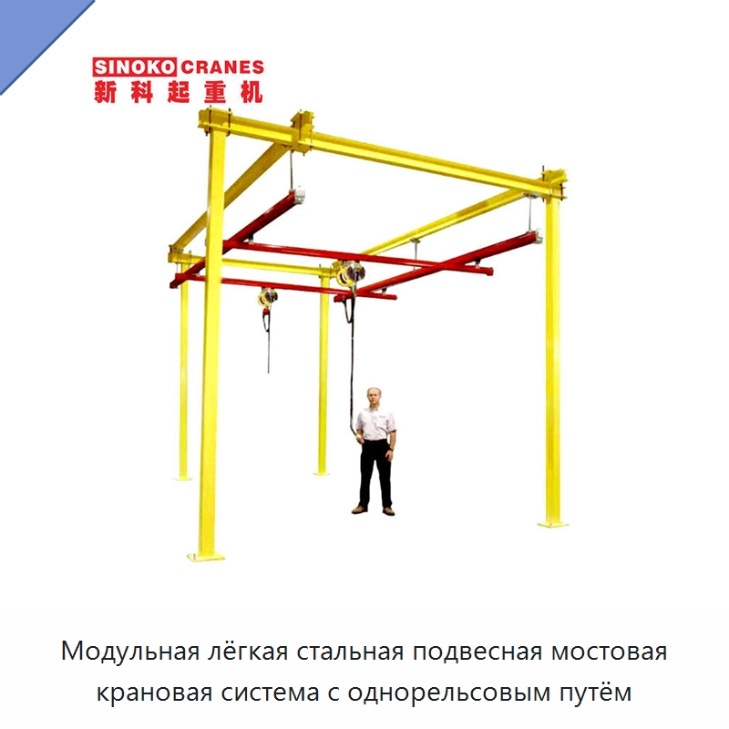 Модульная лёгкая стальная подвесная мостовая крановая система с однорельсовым путём — Краны