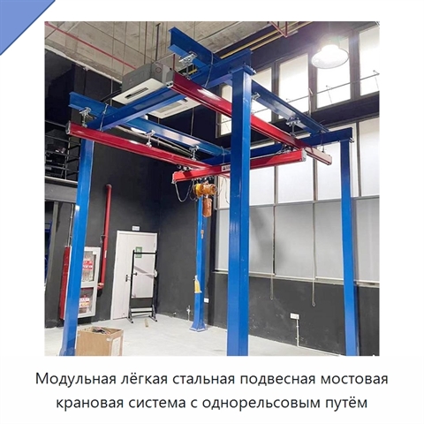 Модульная лёгкая стальная подвесная мостовая крановая система с однорельсовым путём