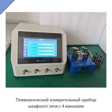 Пневматический измерительный прибор шкафного типа с 4 каналами