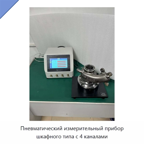 Пневматический измерительный прибор шкафного типа с 4 каналами