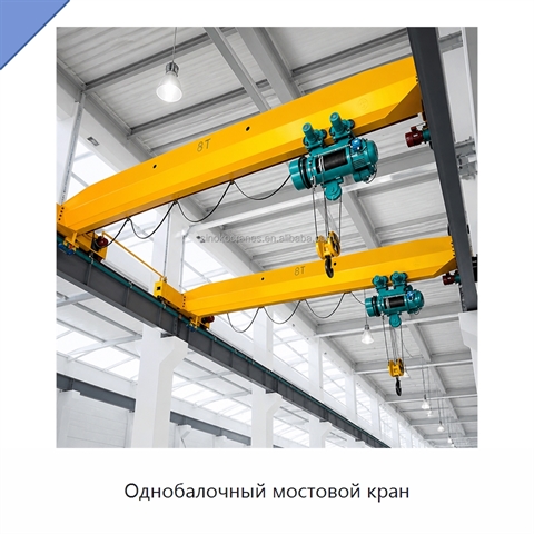 Однобалочный мостовой кран