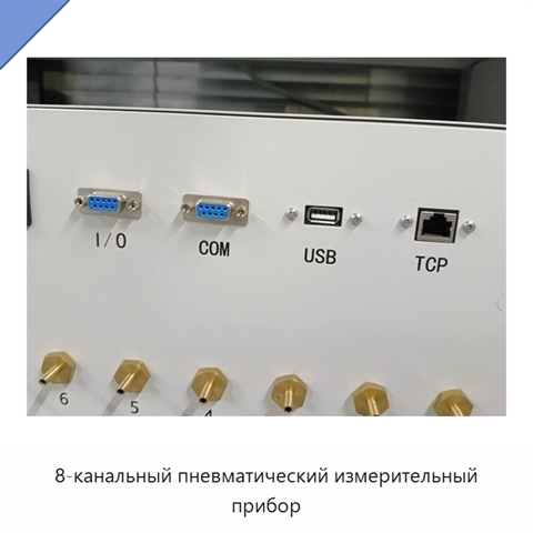 8-канальный пневматический измерительный прибор