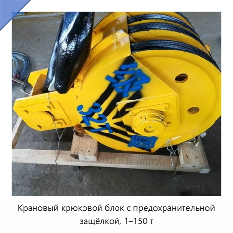 Крановый крюковой блок с предохранительной защёлкой, 1–150 т