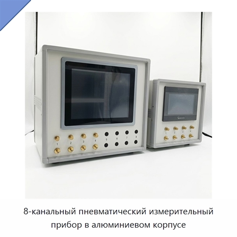 8-канальный пневматический измерительный прибор в алюминиевом корпусе