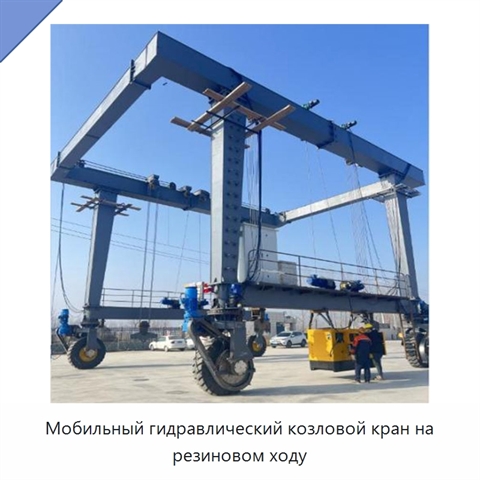 Мобильный гидравлический козловой кран на резиновом ходу