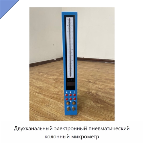 Двухканальный электронный пневматический колонный микрометр