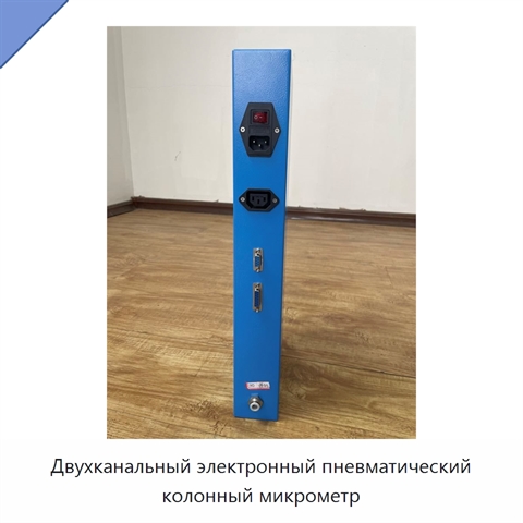 Двухканальный электронный пневматический колонный микрометр