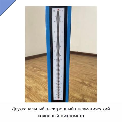 Двухканальный электронный пневматический колонный микрометр