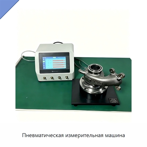 Пневматическая измерительная машина