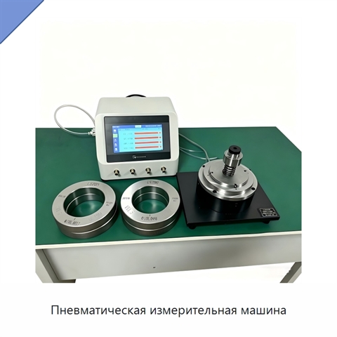 Пневматическая измерительная машина