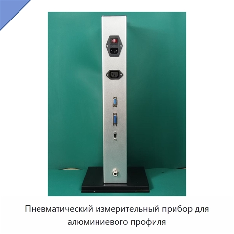 Пневматический измерительный прибор для алюминиевого профиля