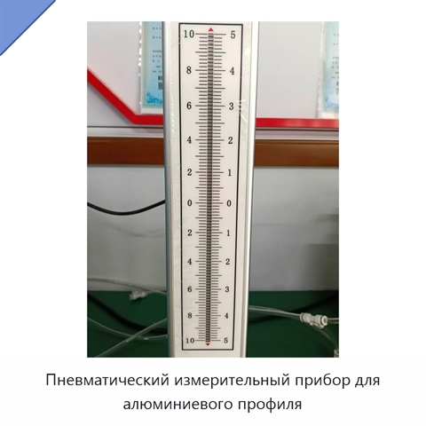Пневматический измерительный прибор для алюминиевого профиля