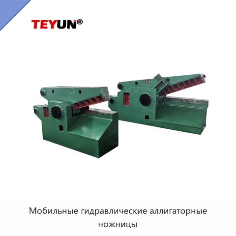 Мобильные гидравлические аллигаторные ножницы