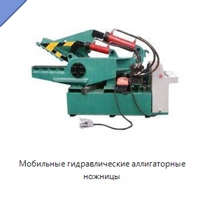 Мобильные гидравлические аллигаторные ножницы